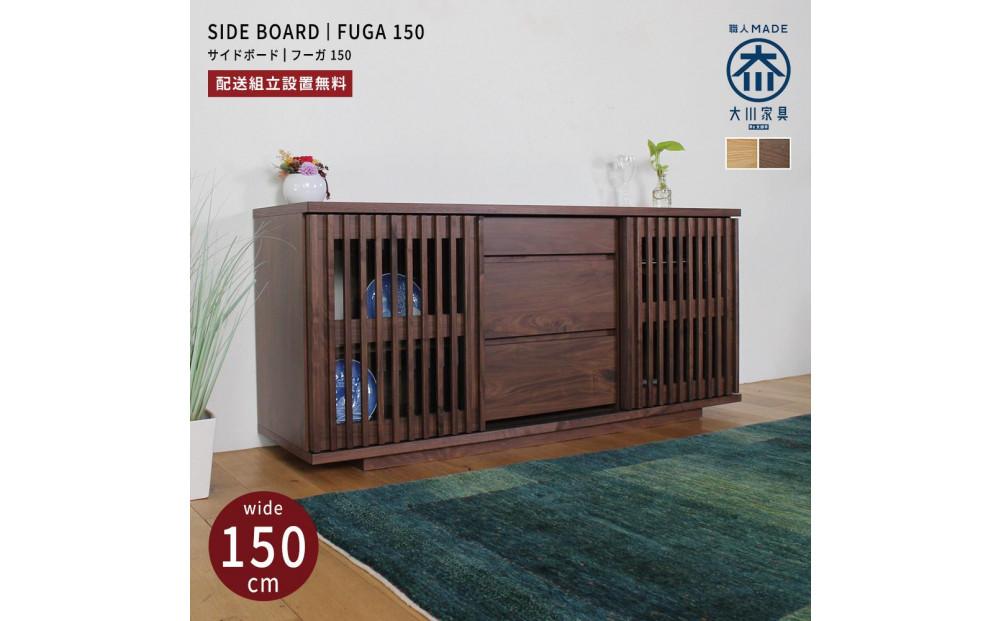 FUGA&nbsp;サイドボード&nbsp;幅150cm