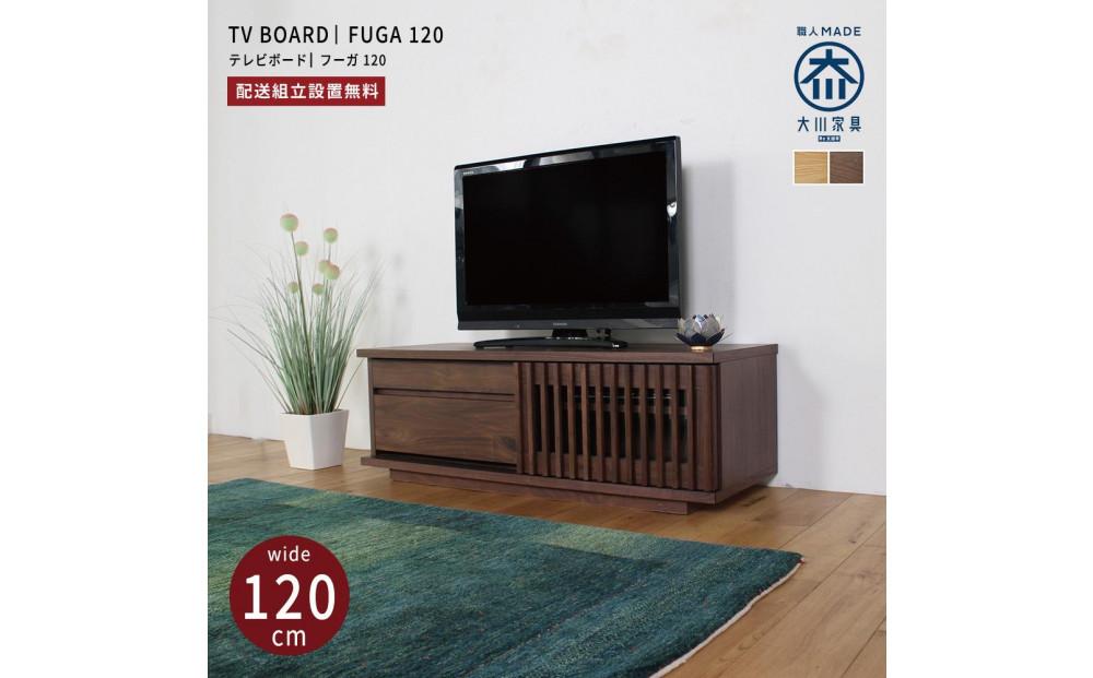 FUGA&nbsp;テレビボード&nbsp;幅120cm