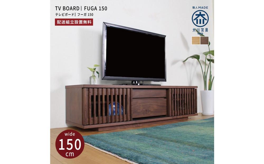 FUGA&nbsp;テレビボード&nbsp;幅150cm