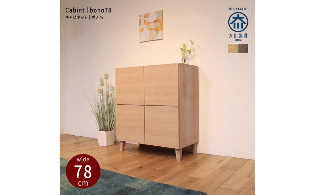 bono&nbsp;キャビネット&nbsp;幅78cm&nbsp;オーク