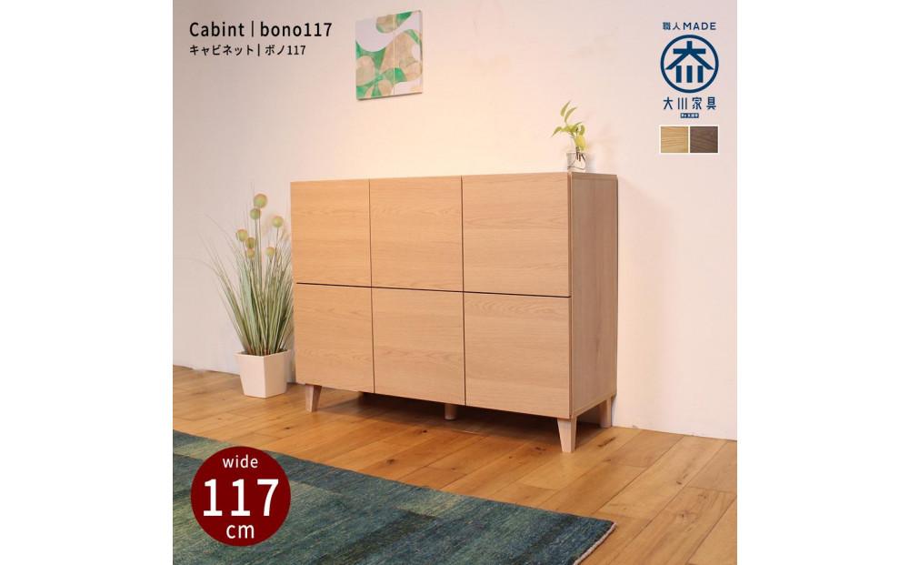 bono&nbsp;キャビネット&nbsp;幅117cm&nbsp;オーク