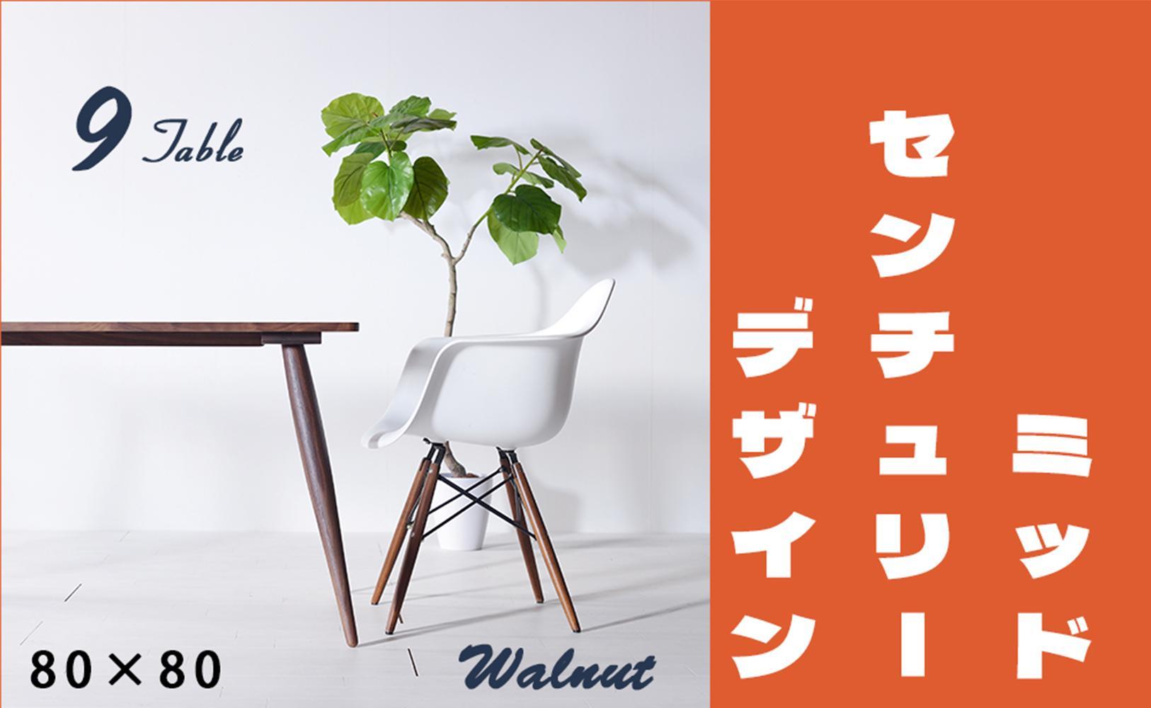 【北欧デザイン】ナインテーブル&nbsp;80&nbsp;ウォールナット&nbsp;無垢材&nbsp;国産&nbsp;ミッドセンチュリー&nbsp;ダイニングテーブル&nbsp;大川家具