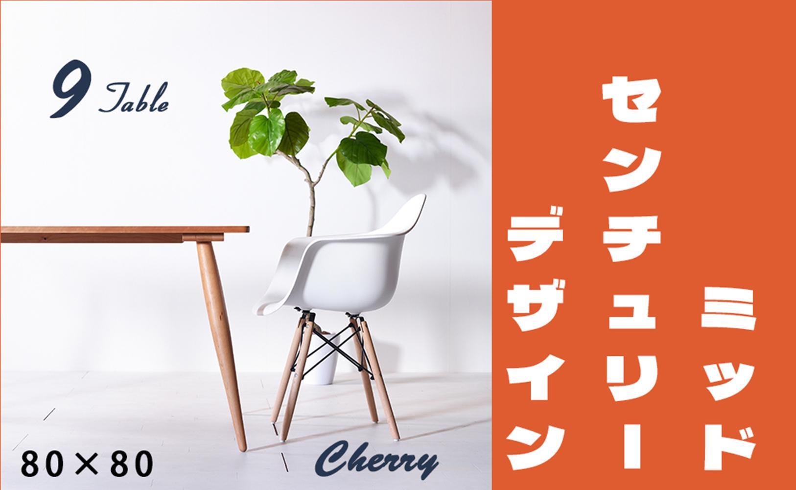 【北欧デザイン】ナインテーブル&nbsp;80&nbsp;チェリー&nbsp;無垢材&nbsp;国産&nbsp;ミッドセンチュリー&nbsp;ダイニングテーブル&nbsp;大川家具