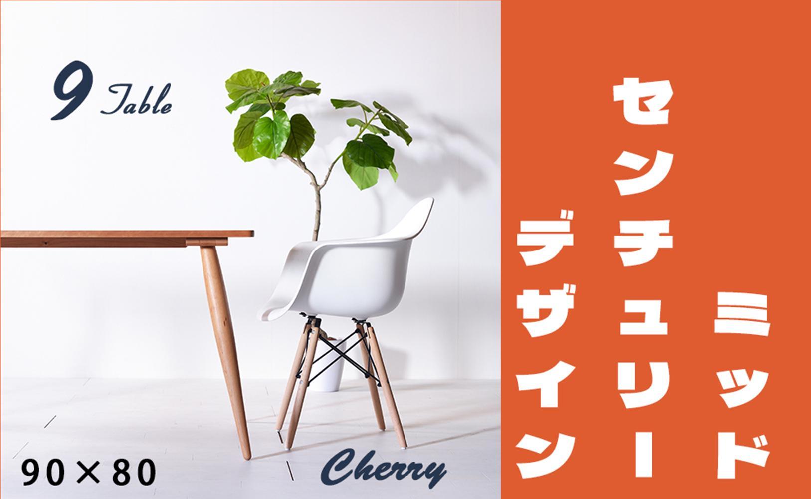 【北欧デザイン】ナインテーブル&nbsp;90&nbsp;チェリー&nbsp;無垢材&nbsp;国産&nbsp;ミッドセンチュリー&nbsp;ダイニングテーブル&nbsp;大川家具
