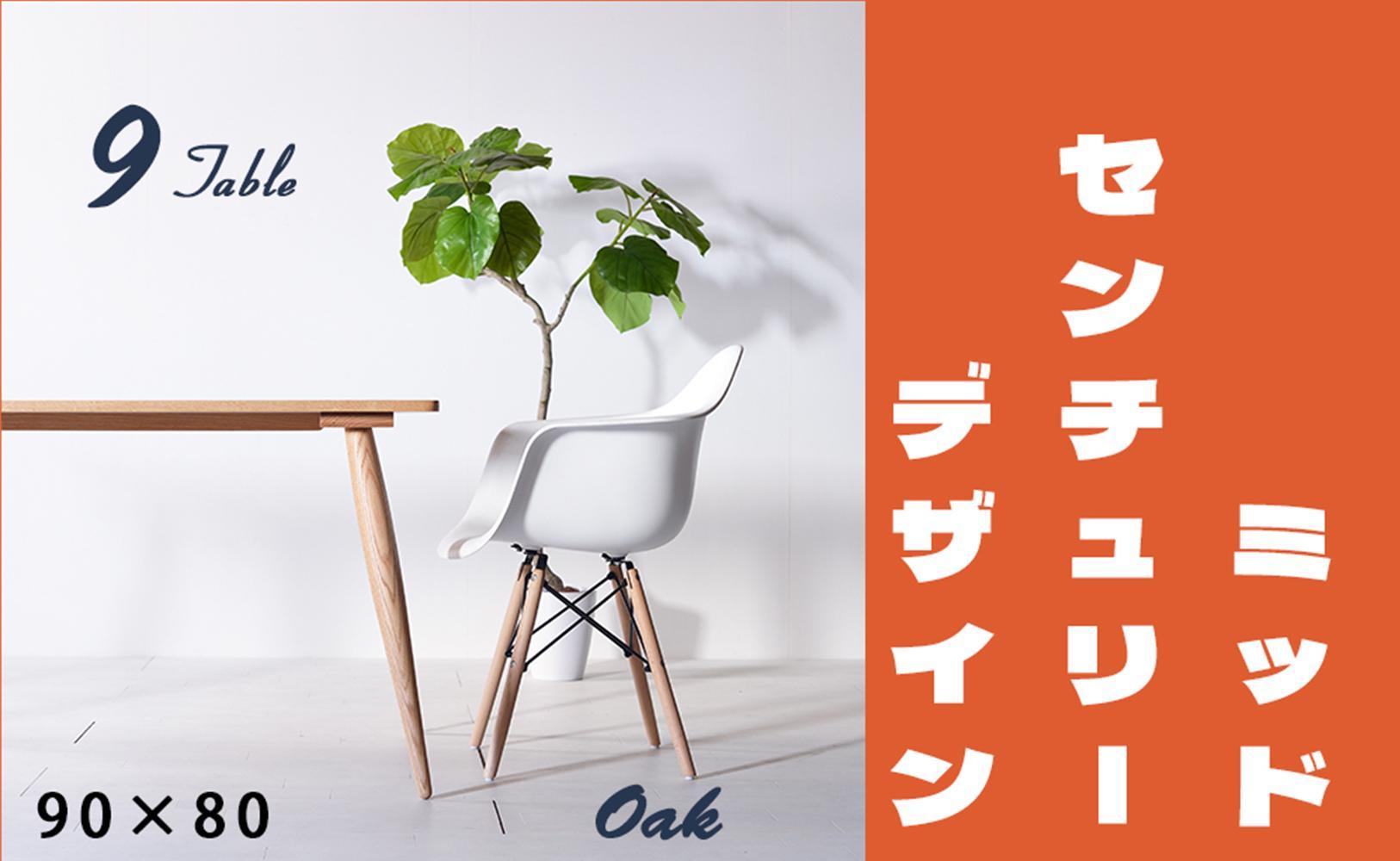 【北欧デザイン】ナインテーブル&nbsp;90&nbsp;オーク&nbsp;無垢材&nbsp;国産&nbsp;ミッドセンチュリー&nbsp;ダイニングテーブル&nbsp;大川家具