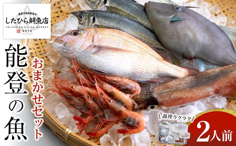 【4月25日お届け】【復興支援】調理ラクラク！能登の魚おまかせセット（2人前）