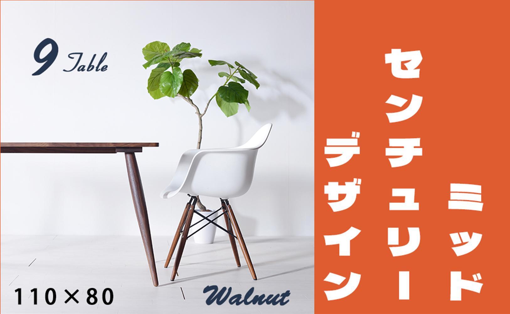 【北欧デザイン】ナインテーブル&nbsp;110&nbsp;ウォールナット&nbsp;無垢材&nbsp;国産&nbsp;ミッドセンチュリー&nbsp;ダイニングテーブル&nbsp;大川家具