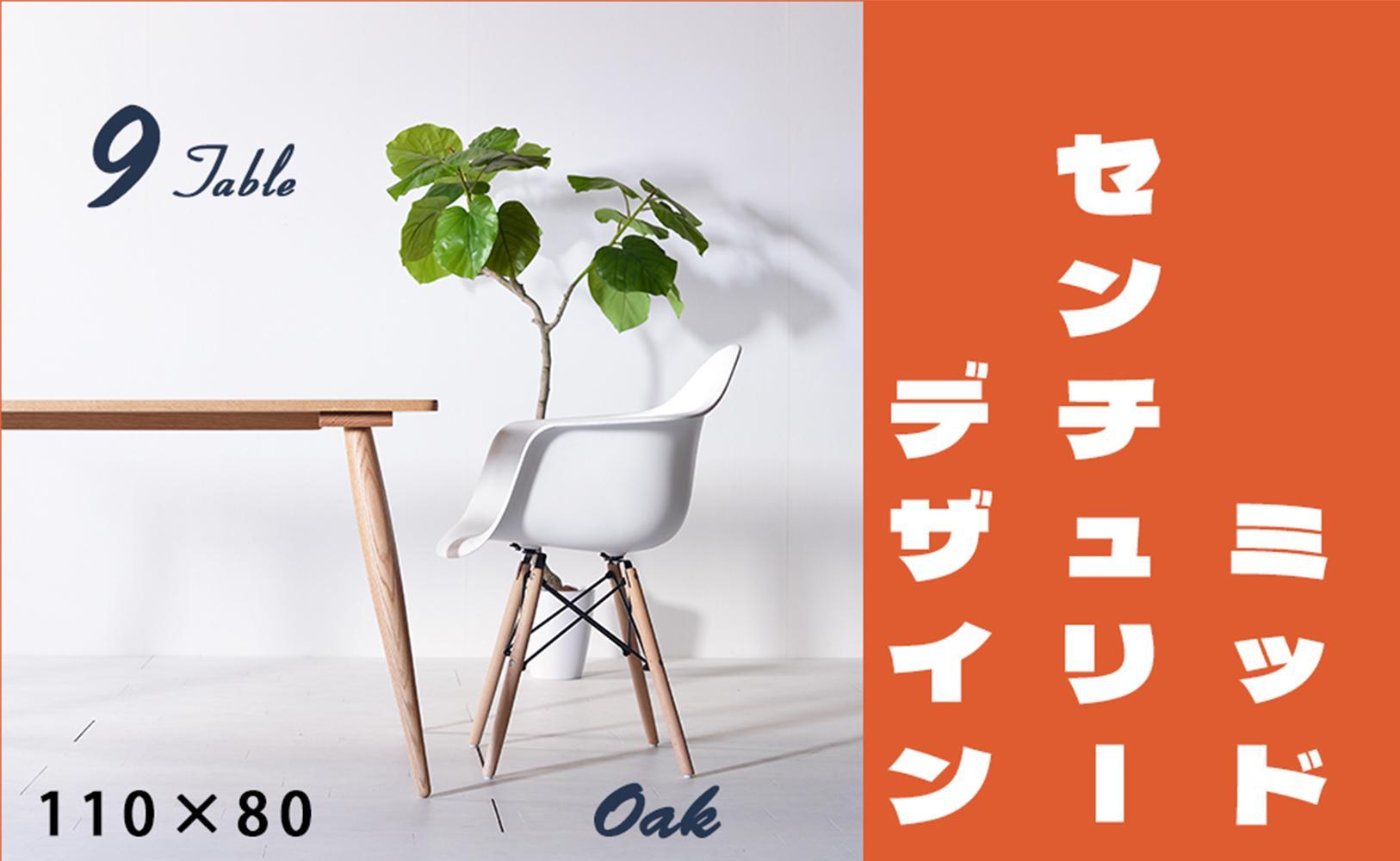 【北欧デザイン】ナインテーブル&nbsp;110&nbsp;オーク&nbsp;無垢材&nbsp;国産&nbsp;ミッドセンチュリー&nbsp;ダイニングテーブル&nbsp;大川家具