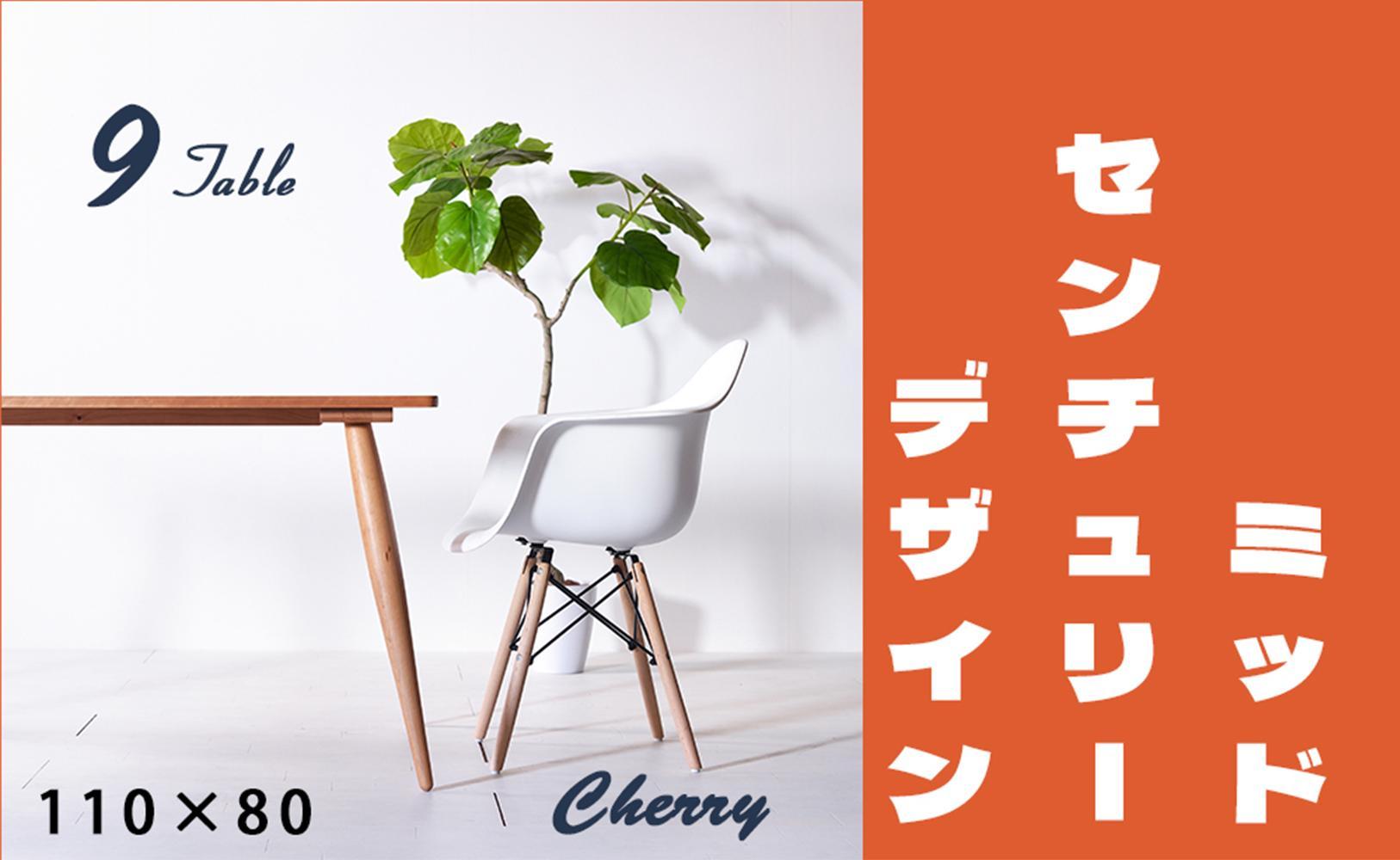 【北欧デザイン】ナインテーブル&nbsp;110&nbsp;チェリー&nbsp;無垢材&nbsp;国産&nbsp;ミッドセンチュリー&nbsp;ダイニングテーブル&nbsp;大川家具