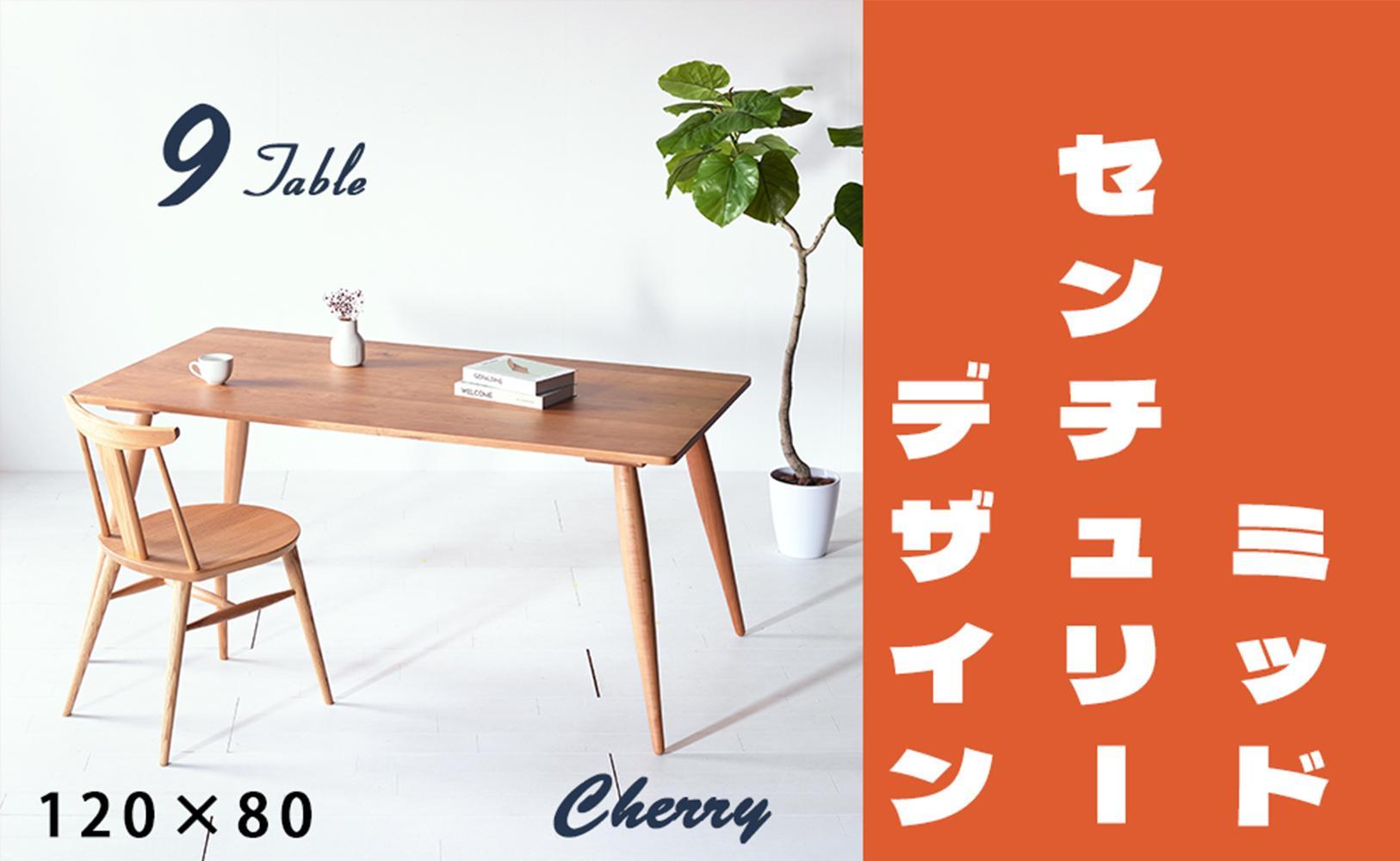 【北欧デザイン】ナインテーブル&nbsp;120&nbsp;チェリー&nbsp;無垢材&nbsp;国産&nbsp;ミッドセンチュリー&nbsp;ダイニングテーブル&nbsp;大川家具