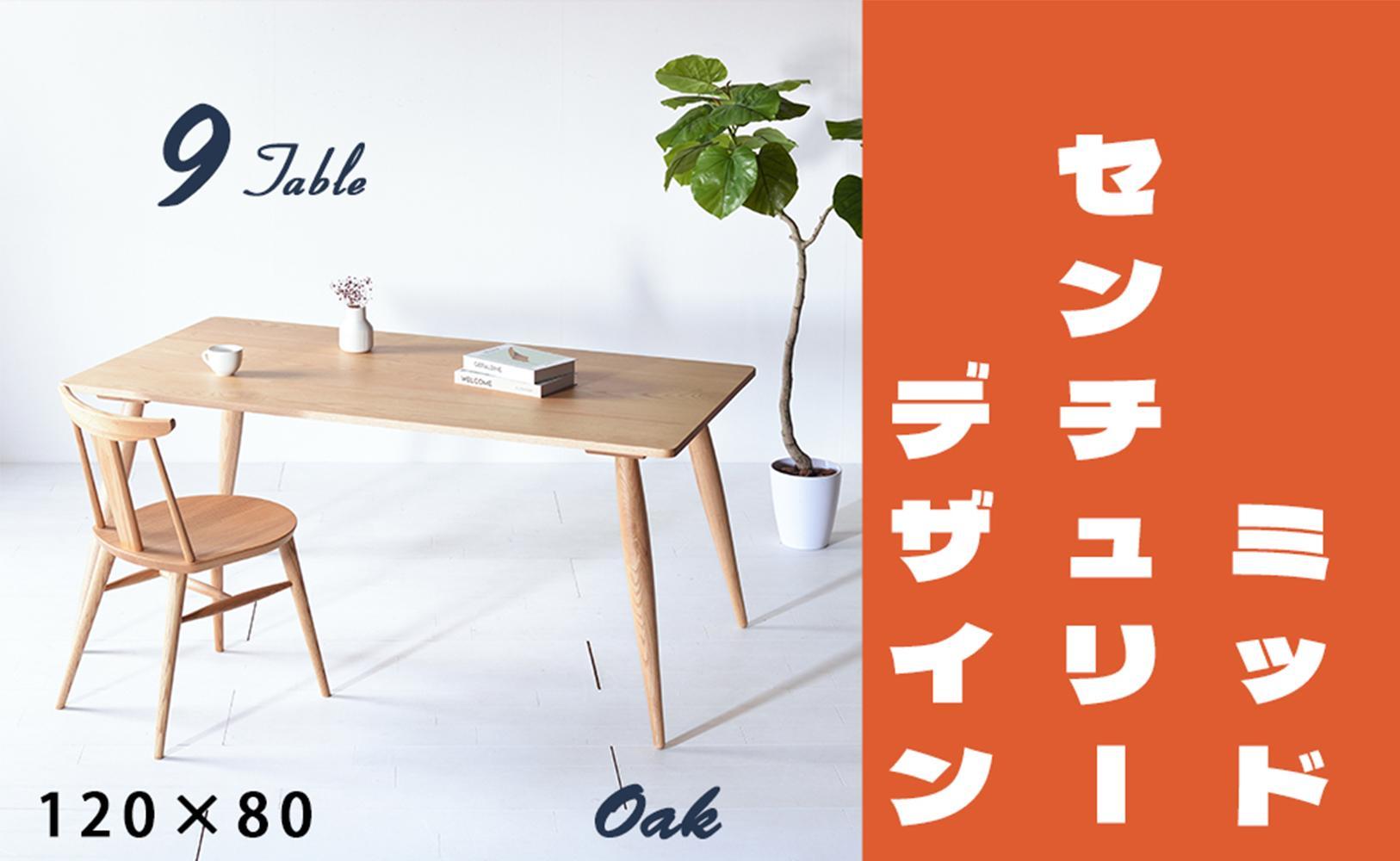 【北欧デザイン】ナインテーブル&nbsp;120&nbsp;オーク&nbsp;無垢材&nbsp;国産&nbsp;ミッドセンチュリー&nbsp;ダイニングテーブル&nbsp;大川家具