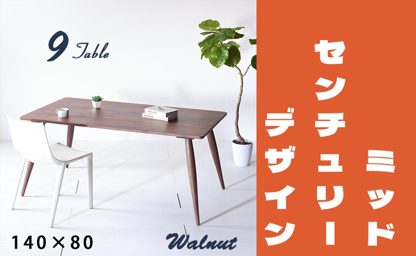 【北欧デザイン】ナインテーブル&nbsp;140&nbsp;ウォールナット&nbsp;無垢材&nbsp;国産&nbsp;ミッドセンチュリー&nbsp;ダイニングテーブル&nbsp;大川家具