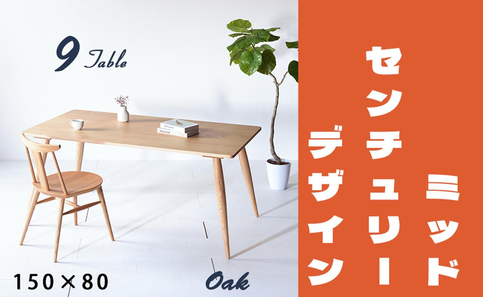 【北欧デザイン】ナインテーブル&nbsp;150&nbsp;オーク&nbsp;無垢材&nbsp;国産&nbsp;ミッドセンチュリー&nbsp;ダイニングテーブル&nbsp;大川家具
