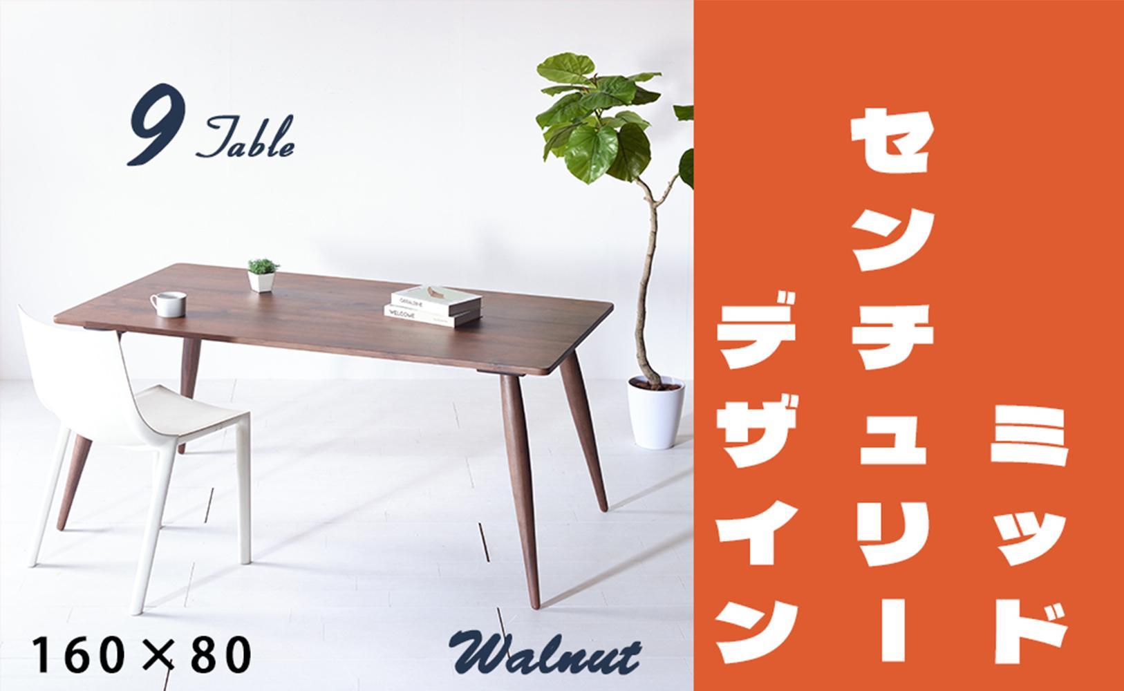 【北欧デザイン】ナインテーブル&nbsp;160&nbsp;ウォールナット&nbsp;無垢材&nbsp;国産&nbsp;ミッドセンチュリー&nbsp;ダイニングテーブル&nbsp;大川家具