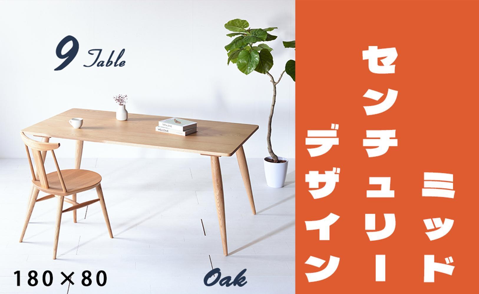 【北欧デザイン】ナインテーブル&nbsp;180&nbsp;オーク&nbsp;無垢材&nbsp;国産&nbsp;ミッドセンチュリー&nbsp;ダイニングテーブル&nbsp;大川家具