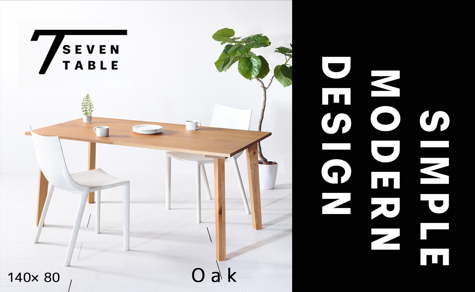 【シンプルモダン】&nbsp;セブンテーブル140&nbsp;オーク&nbsp;無垢材&nbsp;国産&nbsp;ダイニングテーブル&nbsp;大川家具