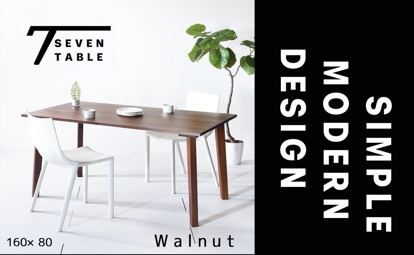【シンプルモダン】&nbsp;セブンテーブル160&nbsp;ウォールナット&nbsp;無垢材&nbsp;国産&nbsp;ダイニングテーブル&nbsp;大川家具
