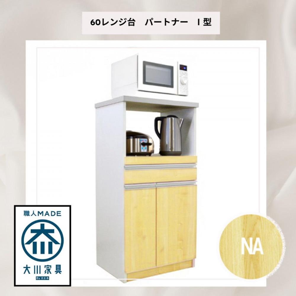 家事楽スライド式キッチン収納！レンジも炊飯器もポットもOK！便利な2口コンセント付き！&nbsp;60レンジ台&nbsp;パートナー1型&nbsp;NA色&nbsp;レンジ台&nbsp;収納&nbsp;台所&nbsp;食器棚&nbsp;炊飯器&nbsp;台所&nbsp;台所収納&nbsp;扉式&nbsp;60cm&nbsp;米びつ付き&nbsp;キッチンボード&nbsp;キッチン&nbsp;インテリア&nbsp;収納家具&nbsp;キッチンカウンター&nbsp;キッチンラック収納&nbsp;simple&nbsp;シンプル&nbsp;日本製&nbsp;国産&nbsp;完成品&nbsp;整理&nbsp;レンジボード&nbsp;レンジラック&nbsp;棚&nbsp;幅60