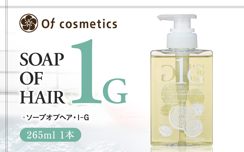 オブ・コスメティックス&nbsp;ソープオブヘア・1-G&nbsp;265ml&nbsp;1本