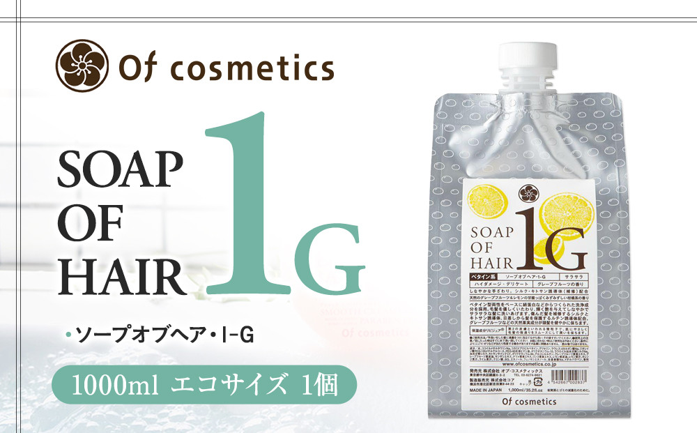 オブ・コスメティックス&nbsp;ソープオブヘア・1-G&nbsp;1000ml&nbsp;エコサイズ&nbsp;1個