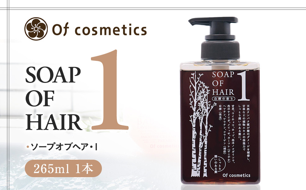 オブ・コスメティックス&nbsp;ソープオブヘア・1&nbsp;265ml&nbsp;1本