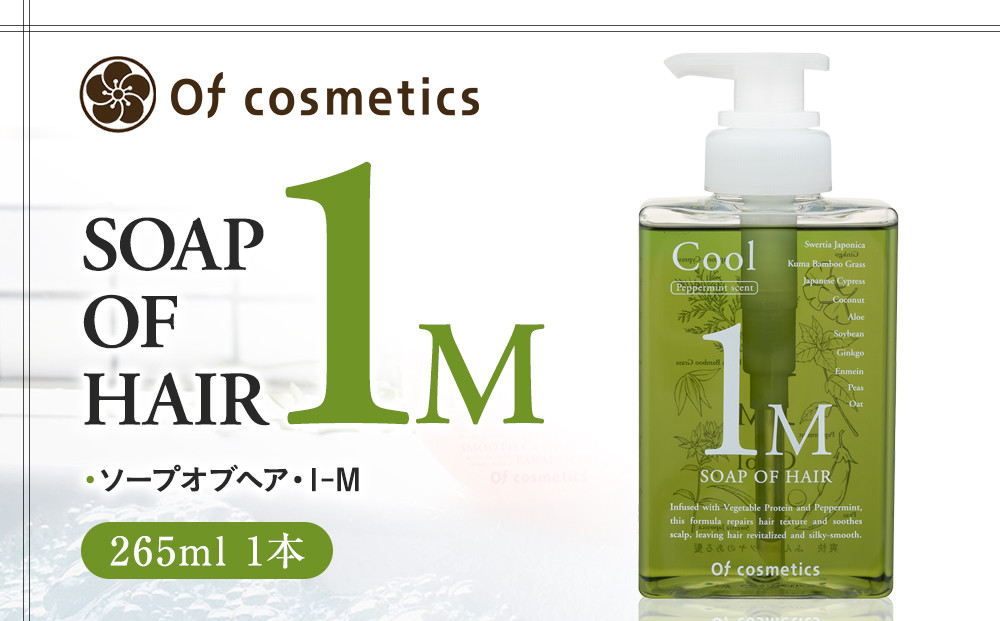 オブ・コスメティックス　ソープオブヘア・1-M&nbsp;265ml&nbsp;1本