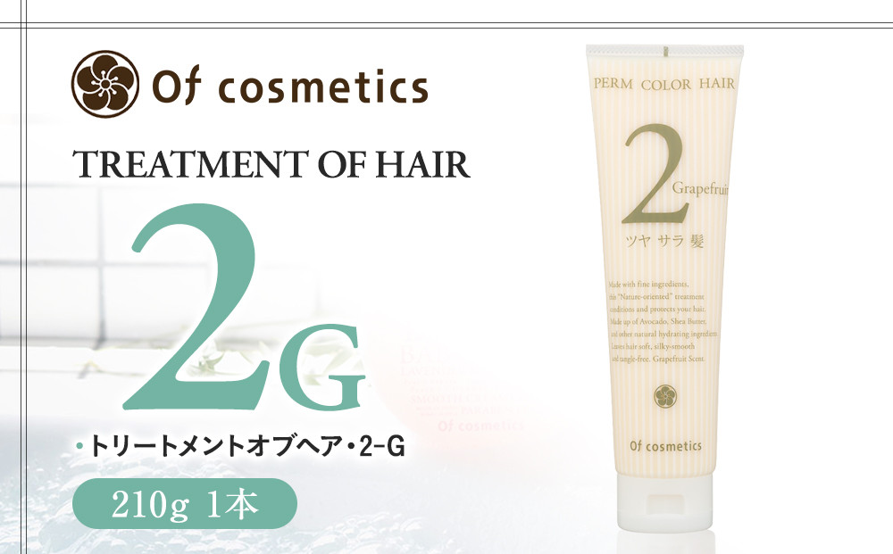 オブ・コスメティックス&nbsp;トリートメントオブヘア・2-G&nbsp;210g&nbsp;1本