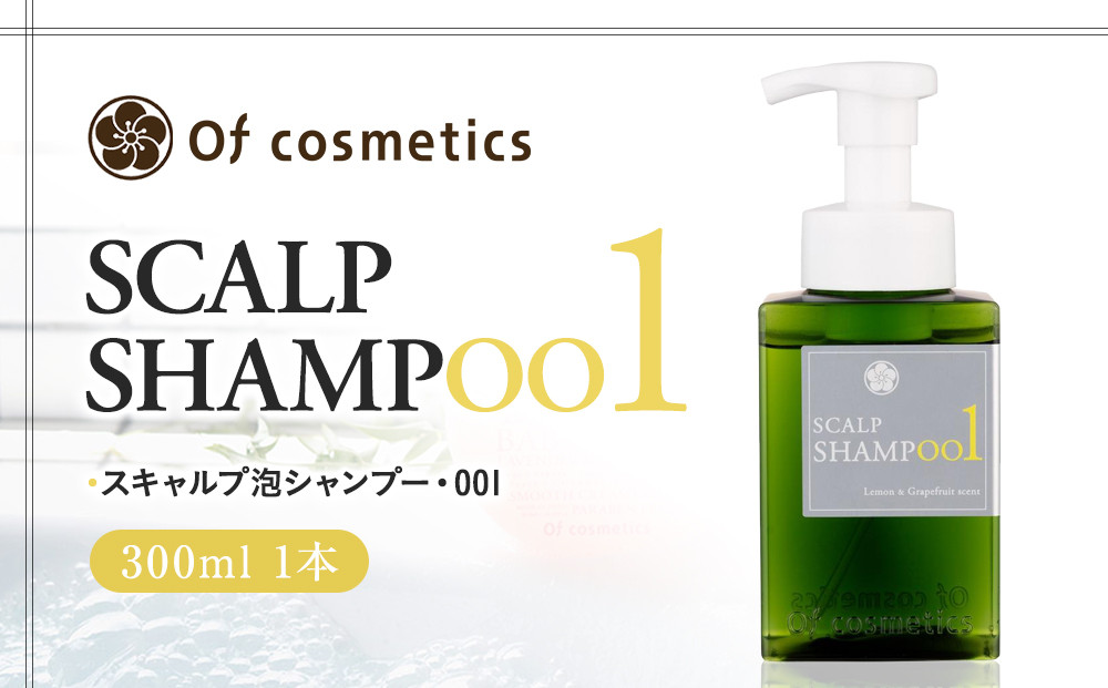 オブ・コスメティックス　スキャルプ泡シャンプー・001&nbsp;300ml&nbsp;1本