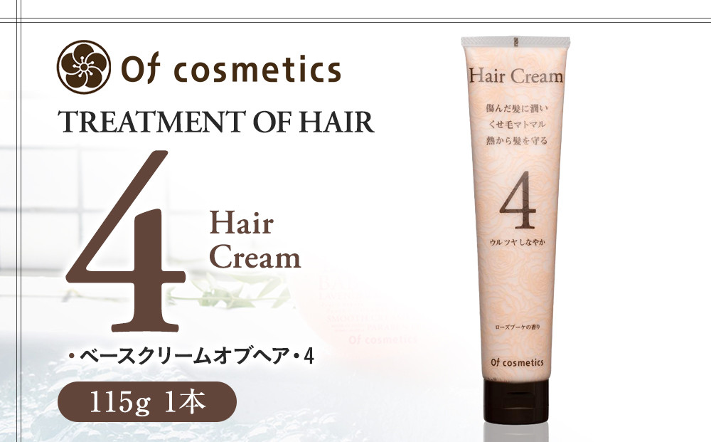オブ・コスメティックス&nbsp;ベースクリームオブヘア・4&nbsp;115g&nbsp;1本