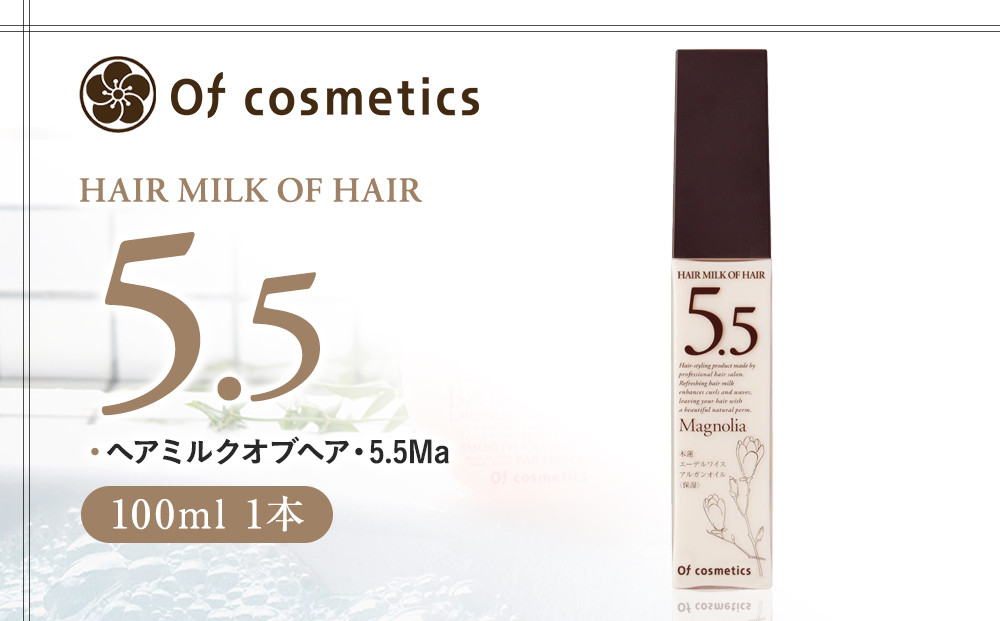 オブ・コスメティックス&nbsp;ヘアミルクオブヘア・5.5Ma&nbsp;100ml&nbsp;1本