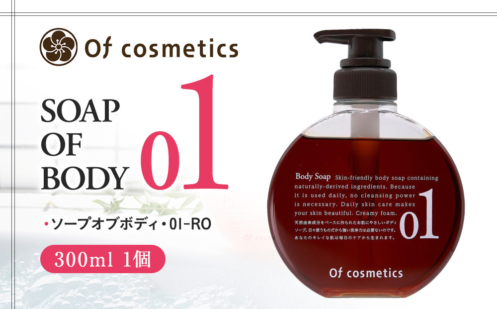 オブ・コスメティックス&nbsp;ソープオブボディ・01-RO&nbsp;300ml&nbsp;1個