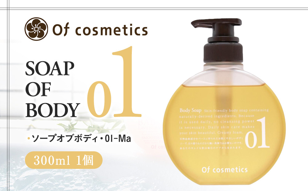 オブ・コスメティックス&nbsp;ソープオブボディ・01-Ma&nbsp;300ml&nbsp;1個