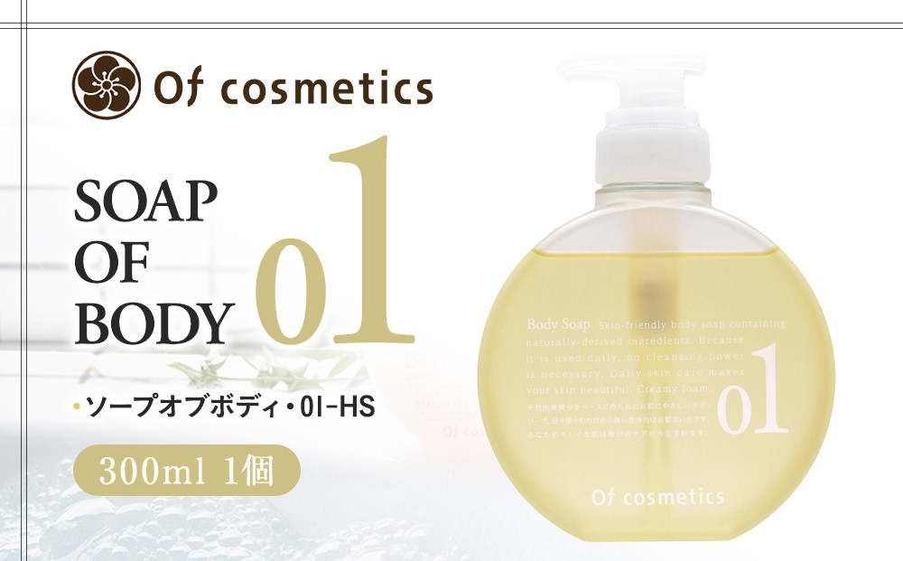 オブ・コスメティックス&nbsp;ソープオブボディ・01-HS&nbsp;300ml&nbsp;1個