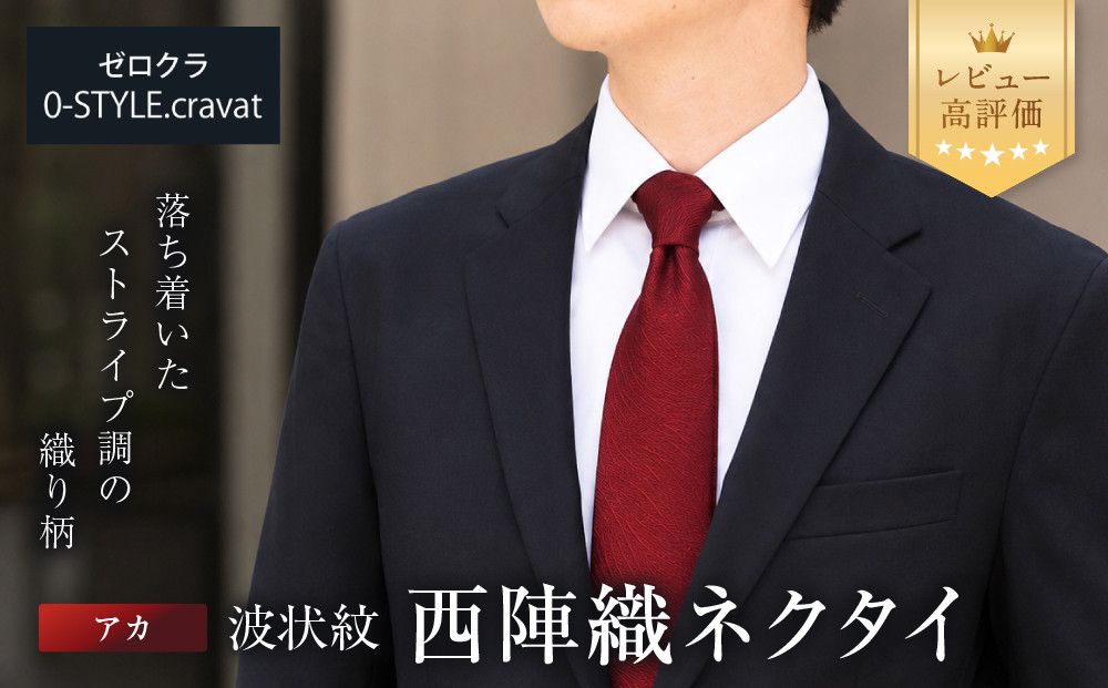 【クラバットウエダ】波状紋&nbsp;西陣織ネクタイ&nbsp;高級&nbsp;アカ｜ネクタイ専門店&nbsp;人気&nbsp;おしゃれ［&nbsp;日本製&nbsp;シルク生地&nbsp;西陣織&nbsp;波状紋&nbsp;フォーマル&nbsp;結婚式&nbsp;お祝い&nbsp;贈答品&nbsp;記念品&nbsp;ギフト&nbsp;プレゼント&nbsp;人気&nbsp;おすすめ&nbsp;通販&nbsp;送料無料&nbsp;ふるさと納税&nbsp;］