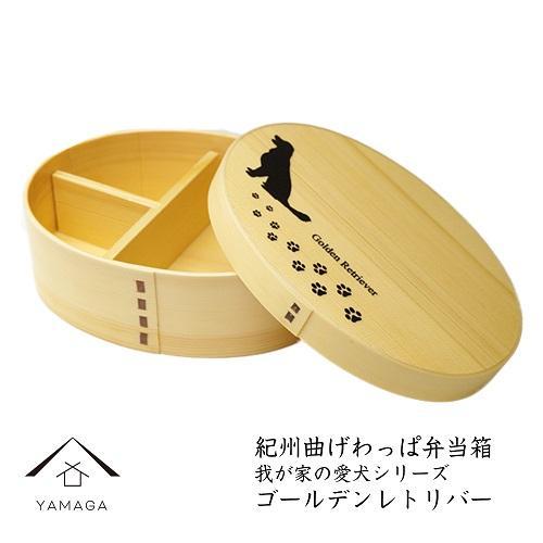 紀州漆器 曲げわっぱ 弁当箱 ［我が家の愛犬シリーズ］ゴールデンレトリバー［YS52］