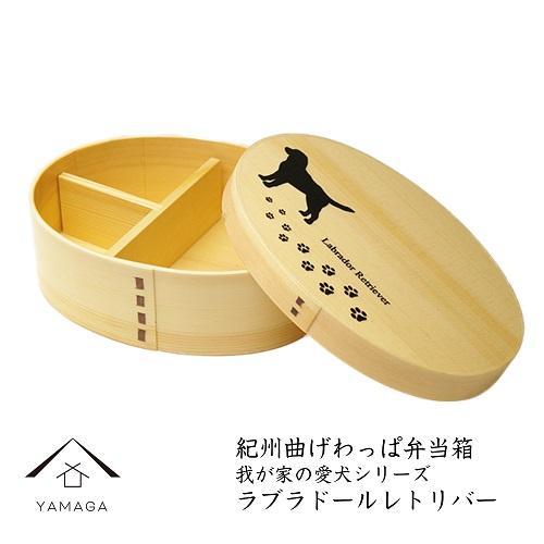 紀州漆器 曲げわっぱ 弁当箱 ［我が家の愛犬シリーズ］ラブラドールレトリバー［YS55］
