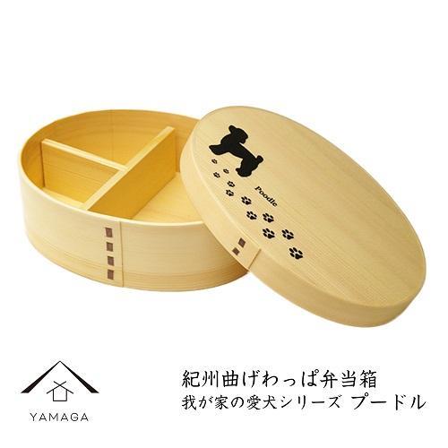 紀州漆器 曲げわっぱ 弁当箱 ［我が家の愛犬シリーズ］プードル［YS56］