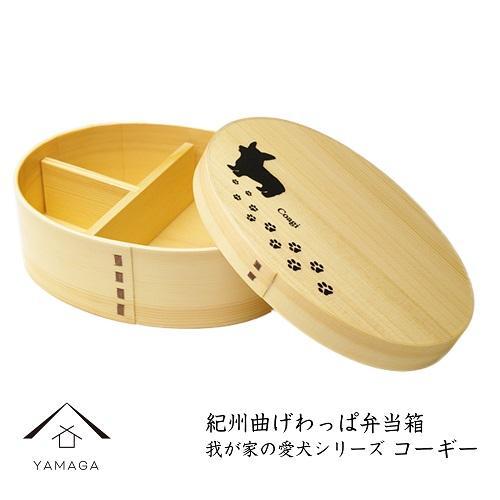 紀州漆器 曲げわっぱ 弁当箱 ［我が家の愛犬シリーズ］コーギー［YS57］