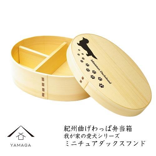紀州漆器 曲げわっぱ まげわっぱ 弁当箱 ［我が家の愛犬シリーズ］ミニチュアダックスフンド［YS59］