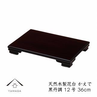 漆器 木製花台 かえで 12号(約36cm)  黒檀調 ［YS79］