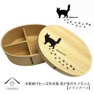 紀州漆器&nbsp;曲げわっぱ&nbsp;まげわっぱ&nbsp;弁当箱&nbsp;［メインクーン］&nbsp;我が家のネコちゃんシリーズ［YS84］