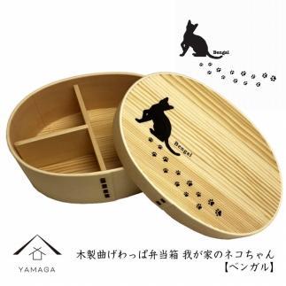 紀州漆器&nbsp;曲げわっぱ&nbsp;まげわっぱ&nbsp;弁当箱&nbsp;［ベンガル］&nbsp;我が家のネコちゃんシリーズ［YS87］