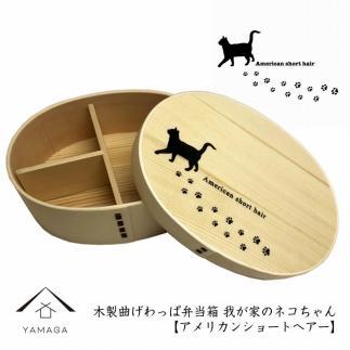 紀州漆器&nbsp;曲げわっぱ&nbsp;まげわっぱ&nbsp;弁当箱&nbsp;［アメリカンショートヘアー］我が家のネコちゃんシリーズ［YS88］