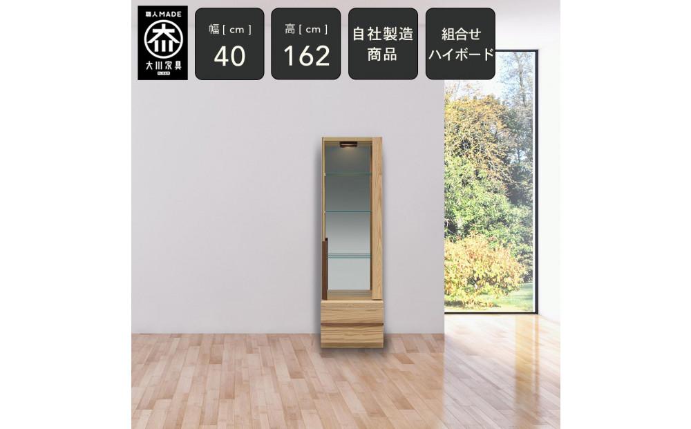 クレスト&nbsp;幅40cm&nbsp;コレクションボード&nbsp;右開き&nbsp;コレクションケース&nbsp;ライト付き&nbsp;リビング収納&nbsp;壁面収納&nbsp;壁面コレクションボード&nbsp;キュリオケース&nbsp;キュリオ&nbsp;ガラス棚&nbsp;ガラスケース&nbsp;無垢&nbsp;オーク&nbsp;大川家具&nbsp;ナチュラル