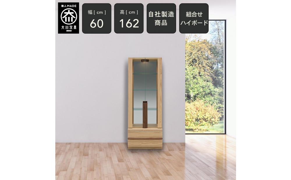 クレスト&nbsp;幅60cm&nbsp;コレクションボード&nbsp;コレクションケース&nbsp;ライト付き&nbsp;リビング収納&nbsp;壁面収納&nbsp;壁面コレクションボード&nbsp;キュリオケース&nbsp;キュリオ&nbsp;ガラス棚&nbsp;ガラスケース&nbsp;無垢&nbsp;オーク&nbsp;大川家具