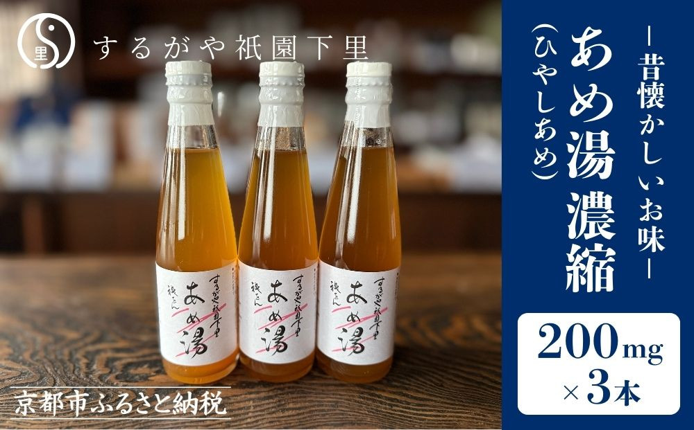 【するがや祇園下里】あめ湯(ひやしあめ)濃縮&nbsp;200ml×3本セット［&nbsp;京都&nbsp;祇園&nbsp;老舗&nbsp;和菓子&nbsp;ドリンクシロップ&nbsp;スイーツ&nbsp;マタニティフード&nbsp;人気&nbsp;おすすめ&nbsp;おいしい&nbsp;ギフト&nbsp;プレゼント&nbsp;グルメ&nbsp;お取り寄せ&nbsp;通販&nbsp;送料無料&nbsp;ふるさと納税&nbsp;］