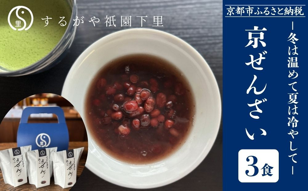 【するがや祇園下里】京ぜんざい&nbsp;3食箱入［&nbsp;京都&nbsp;祇園&nbsp;老舗&nbsp;和菓子&nbsp;スイーツ&nbsp;あずき&nbsp;あんこ&nbsp;マタニティフード&nbsp;人気&nbsp;おすすめ&nbsp;おいしい&nbsp;ギフト&nbsp;プレゼント&nbsp;グルメ&nbsp;お取り寄せ&nbsp;通販&nbsp;送料無料&nbsp;ふるさと納税&nbsp;］