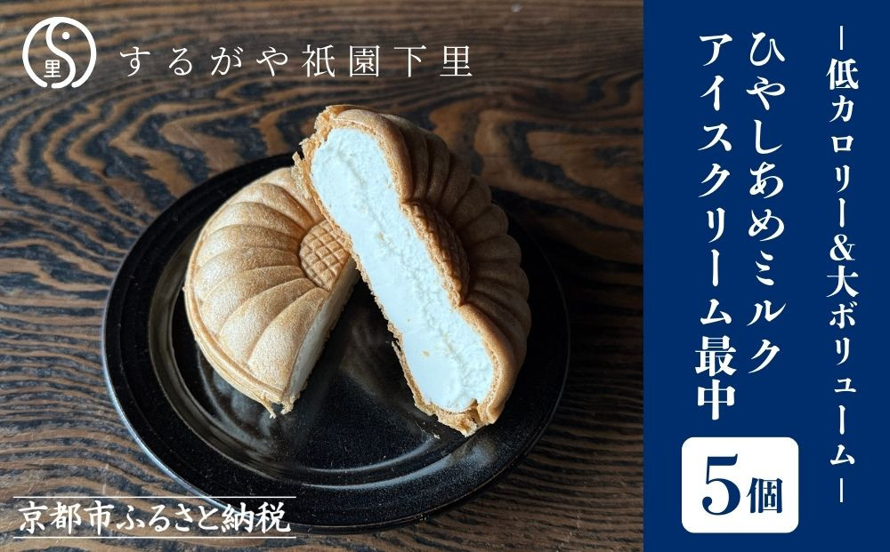 【するがや祇園下里】ひやしあめミルクアイスクリーム最中&nbsp;5個セット［&nbsp;京都&nbsp;祇園&nbsp;老舗&nbsp;和菓子&nbsp;スイーツ&nbsp;人気&nbsp;おすすめ&nbsp;おいしい&nbsp;ギフト&nbsp;プレゼント&nbsp;グルメ&nbsp;お取り寄せ&nbsp;通販&nbsp;送料無料&nbsp;ふるさと納税&nbsp;］