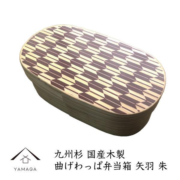 紀州漆器&nbsp;曲げわっぱ&nbsp;弁当箱&nbsp;矢羽&nbsp;朱（九州国産日田杉）［YS93］