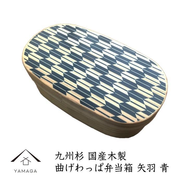 紀州漆器&nbsp;曲げわっぱ&nbsp;弁当箱&nbsp;矢羽&nbsp;青（九州国産日田杉）［YS94］